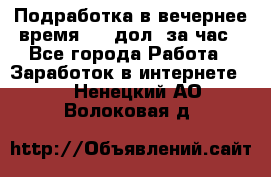 Подработка в вечернее время. 10 дол. за час - Все города Работа » Заработок в интернете   . Ненецкий АО,Волоковая д.